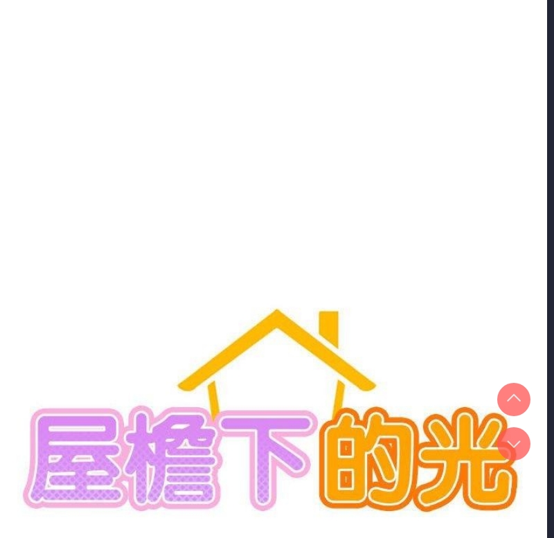 屋檐下的光