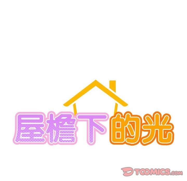 屋檐下的光