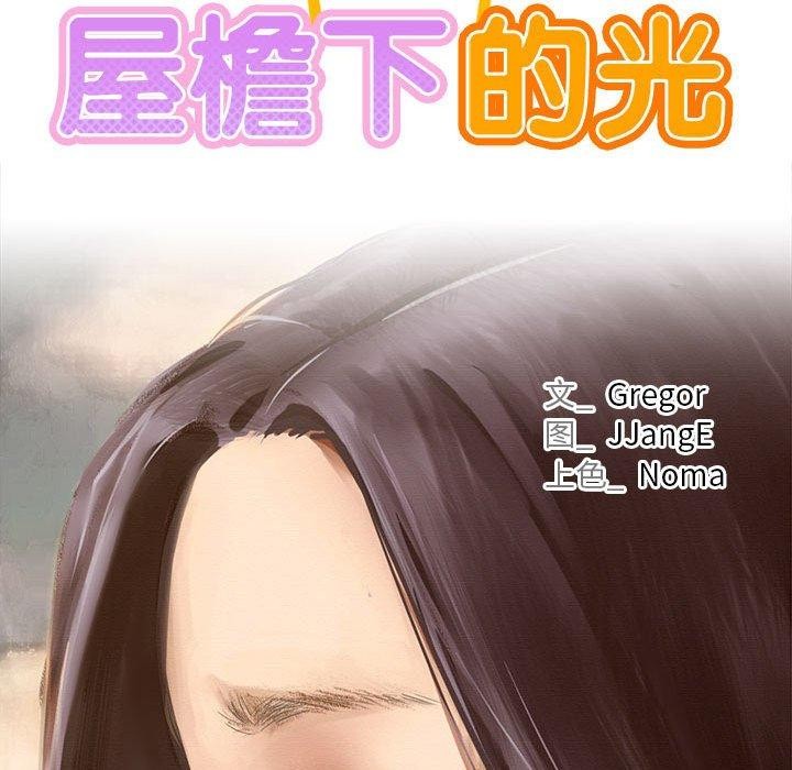 屋檐下的光