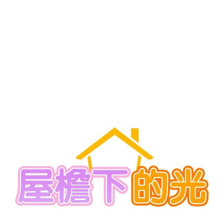屋檐下的光