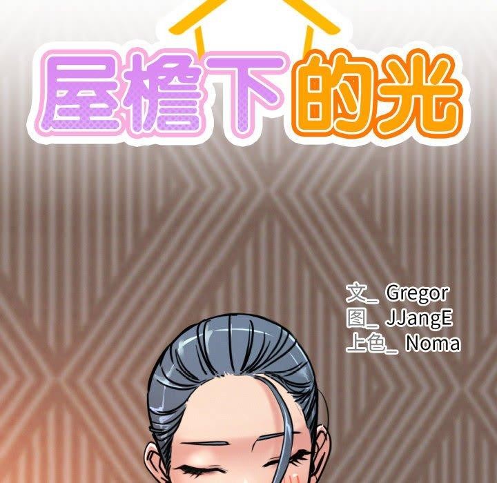 屋檐下的光