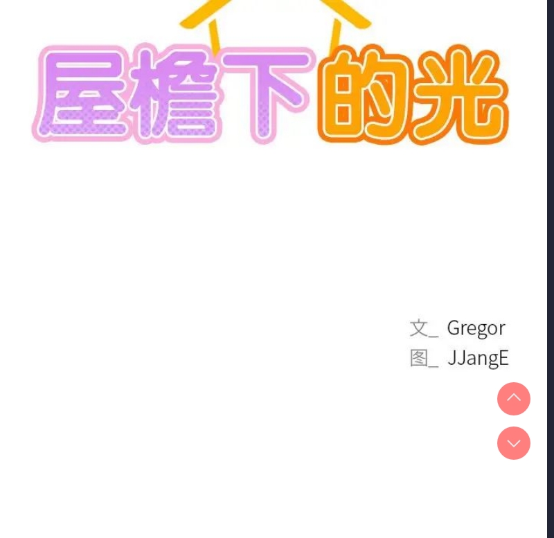 屋檐下的光