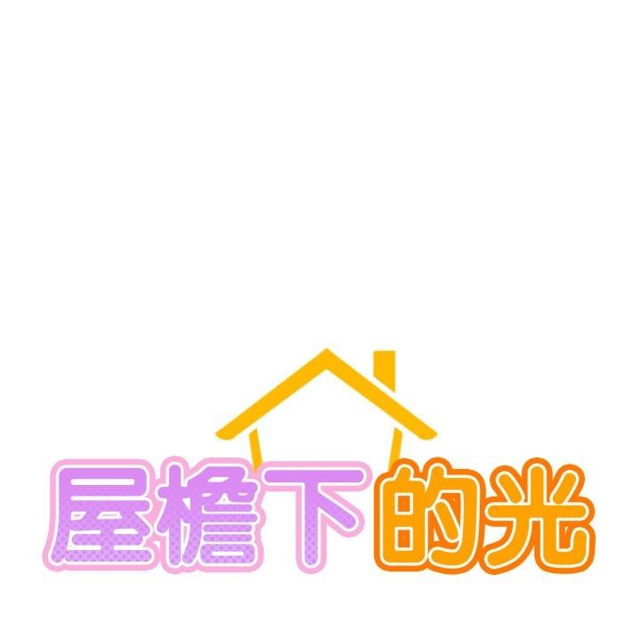 屋檐下的光