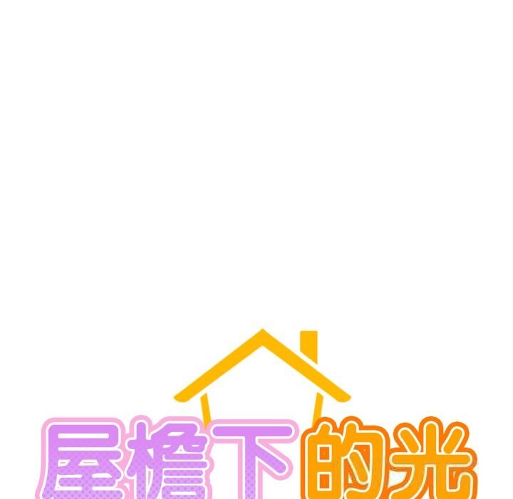屋檐下的光