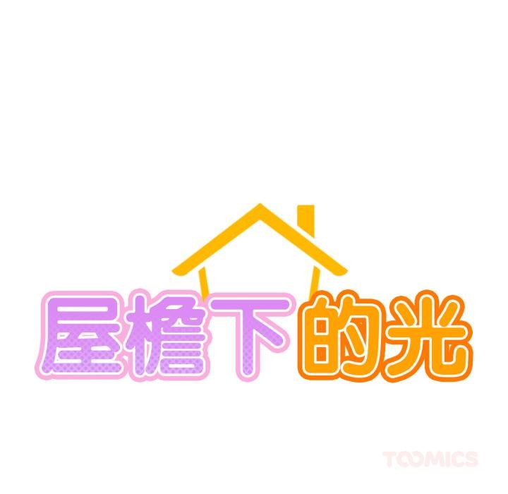 屋檐下的光