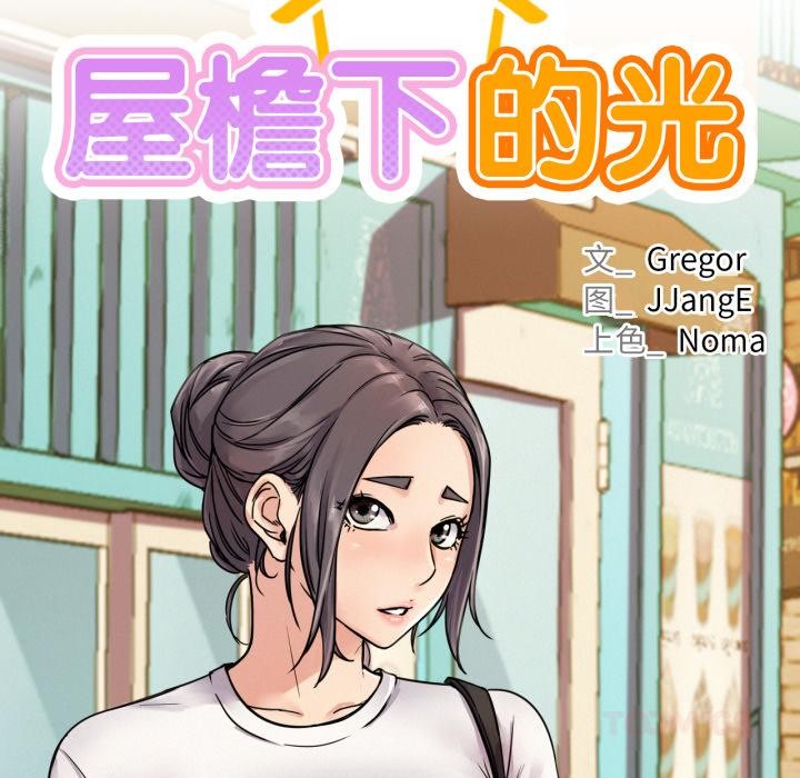 屋檐下的光