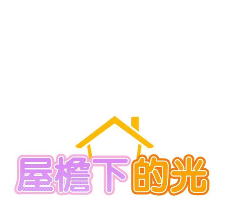 屋檐下的光