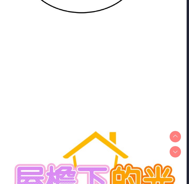 屋檐下的光
