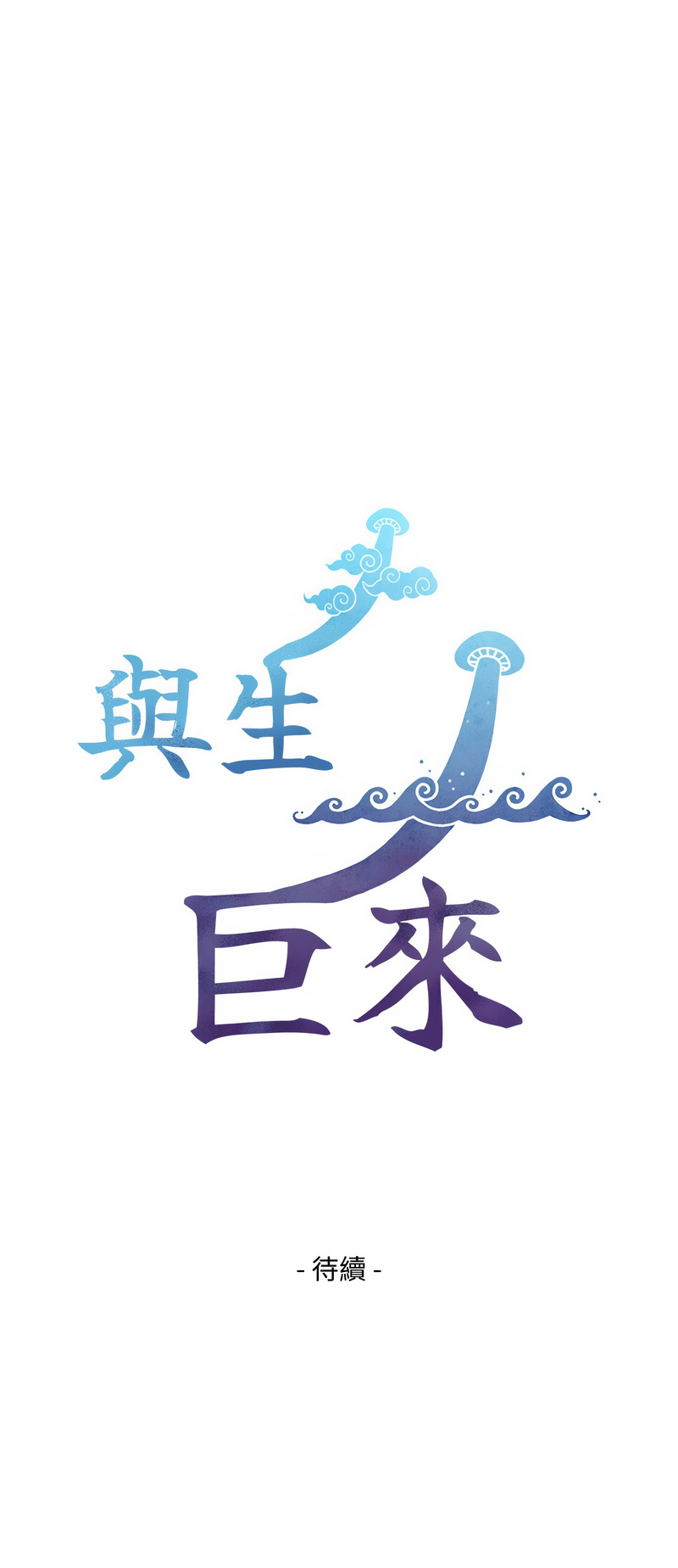 与生巨来
