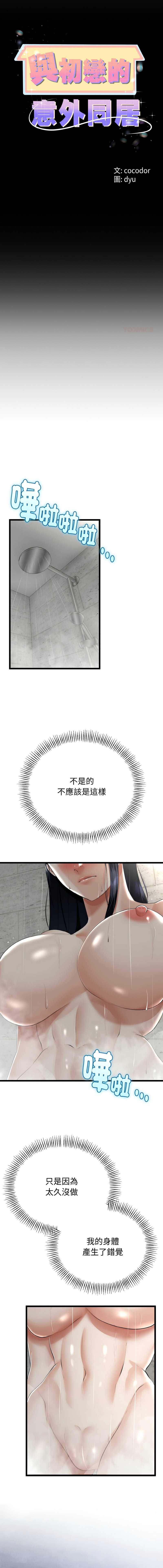 与初恋的意外同居