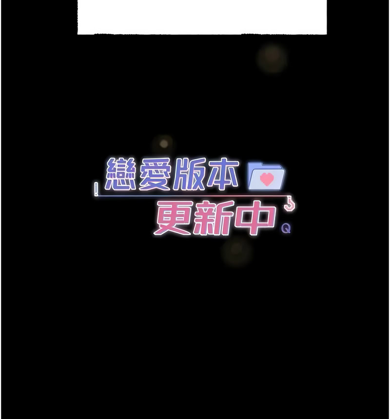 恋爱版本更新中