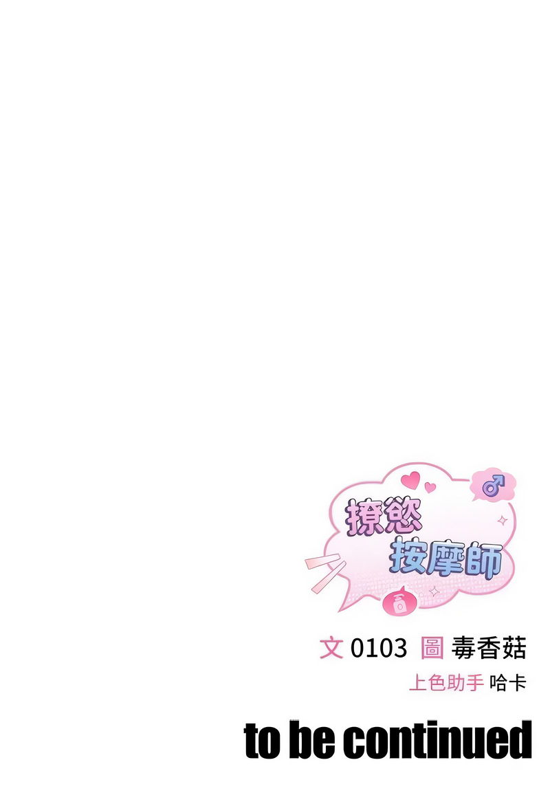 撩欲按摩师