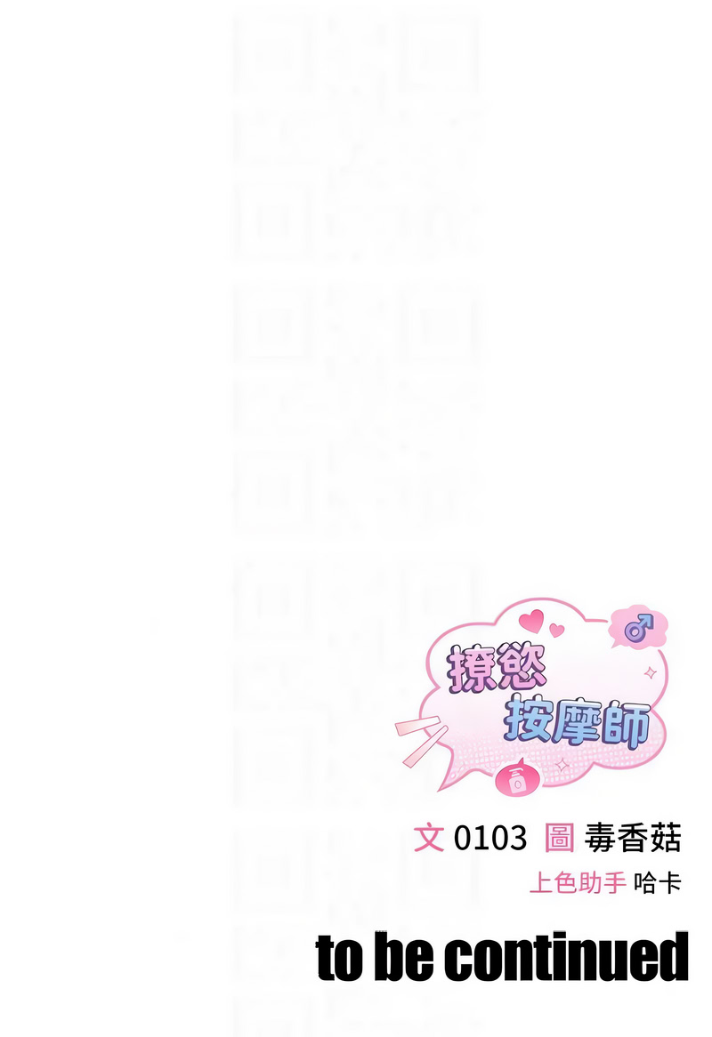 撩欲按摩师