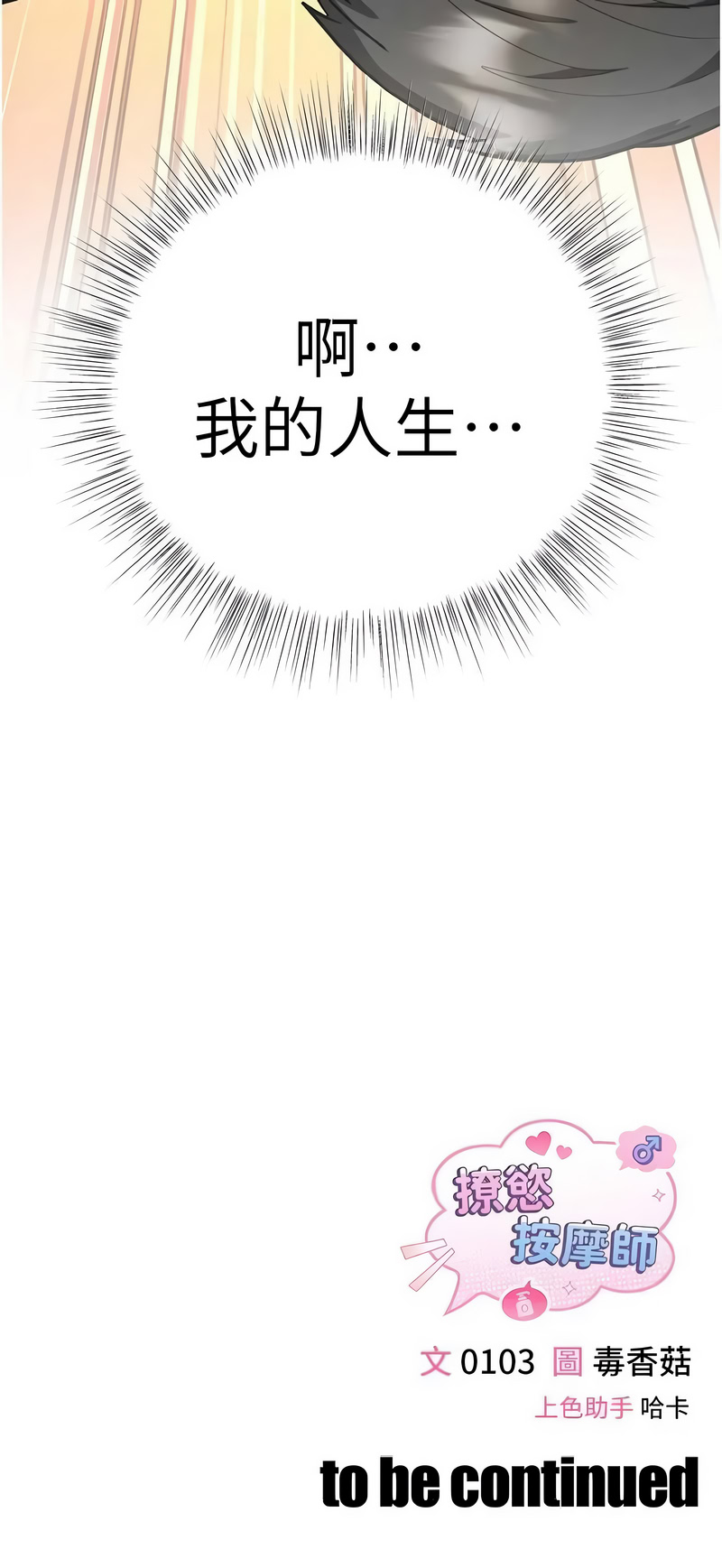 撩欲按摩师