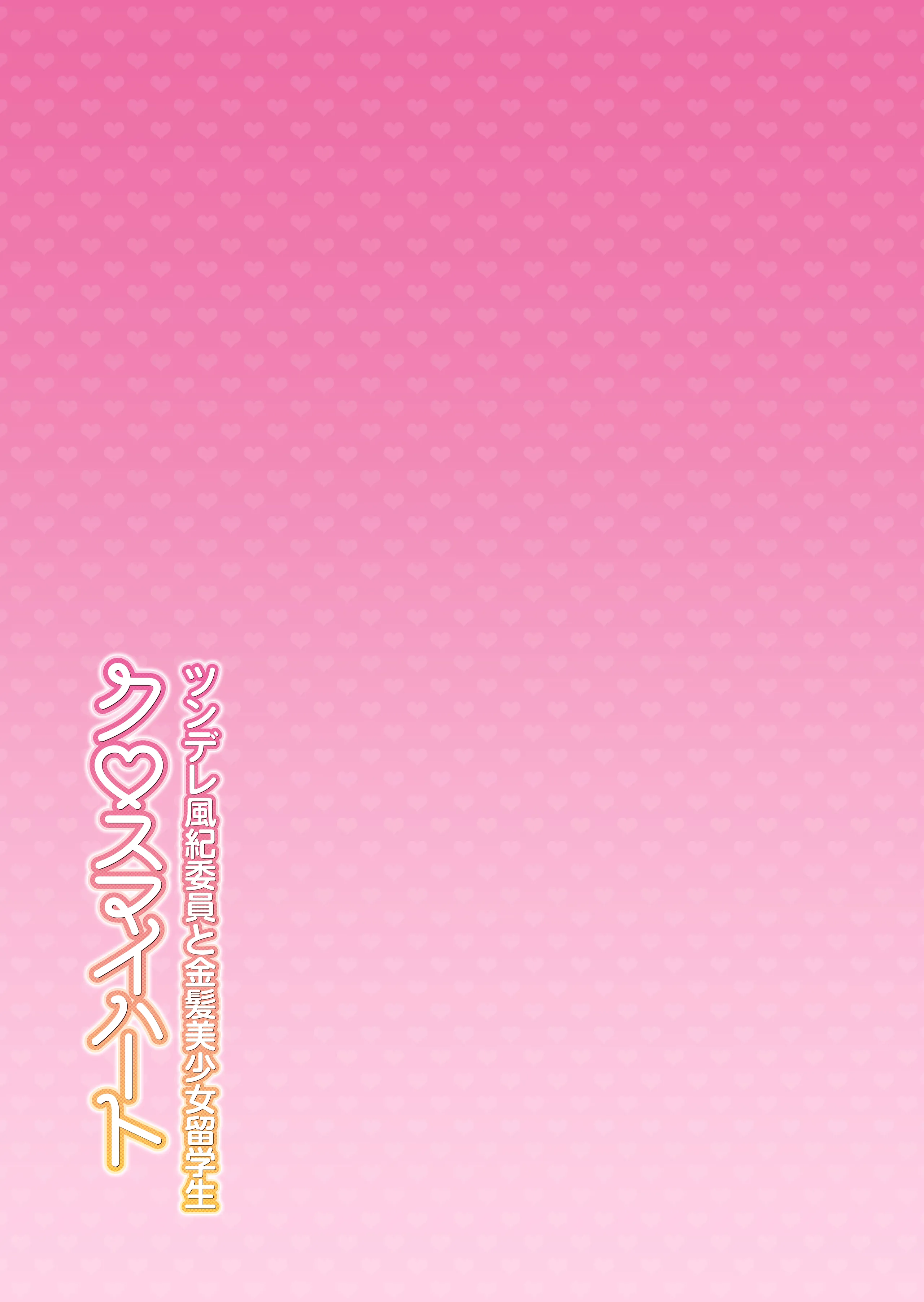 クロスマイハート〜ツンデレ風紀委員と金髪美少女留学生〜