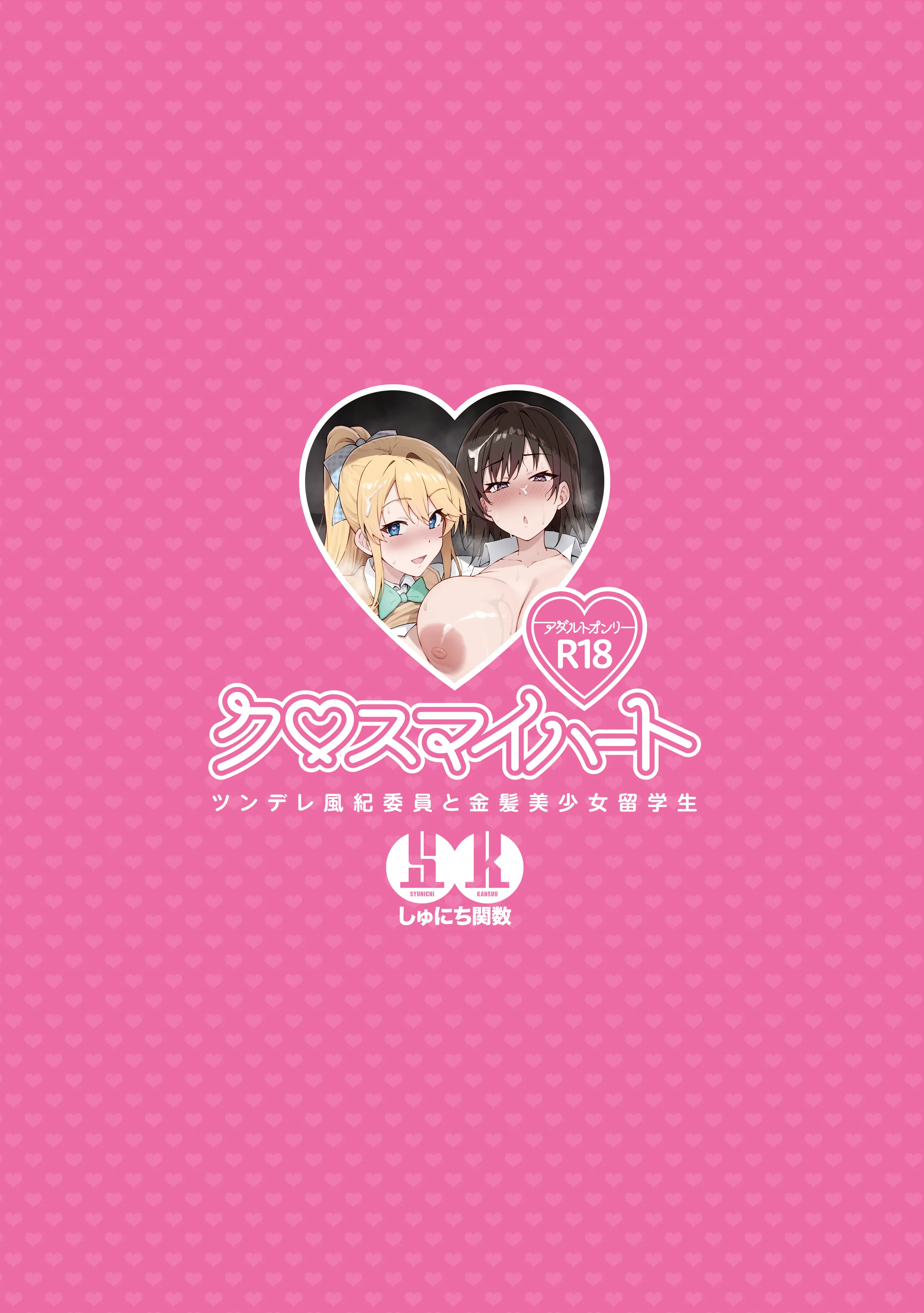 クロスマイハート〜ツンデレ風紀委員と金髪美少女留学生〜