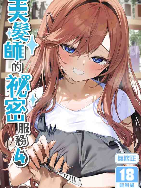美容師さんは僕指名？ 4｜美髮師的祕密服務4 [中国翻訳] [無修正] [DL版]