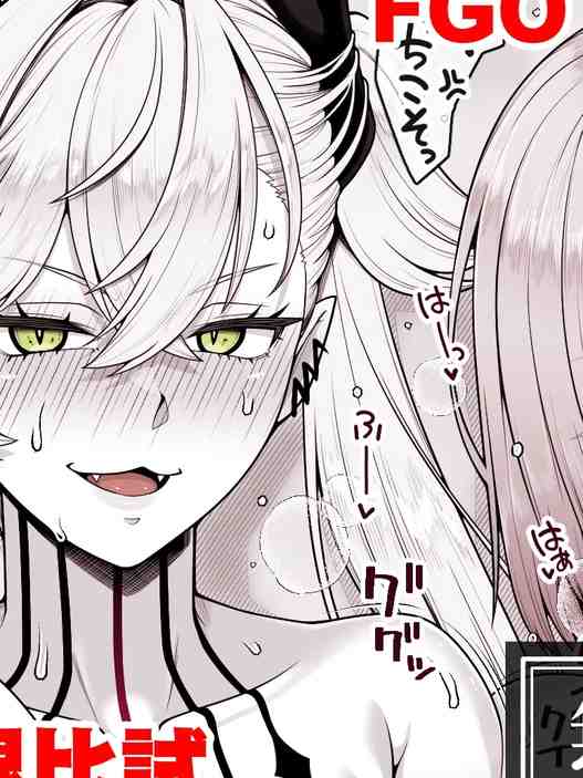 FGO マシュVSリリス おまんこ＆アナル比べ (Fate／Grand Order)