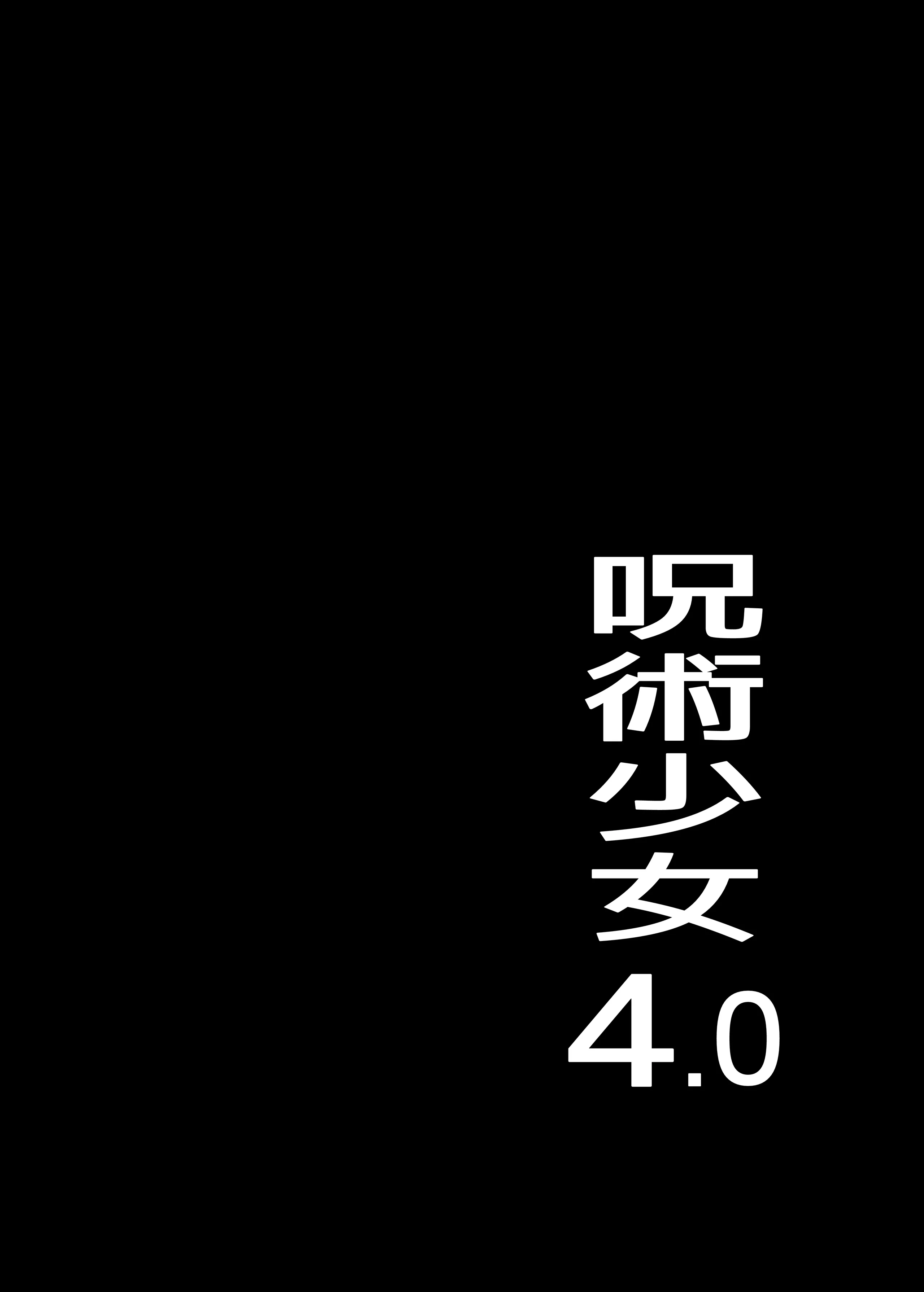 呪術少女 4.0 (呪術廻戦) 第1话 第3页