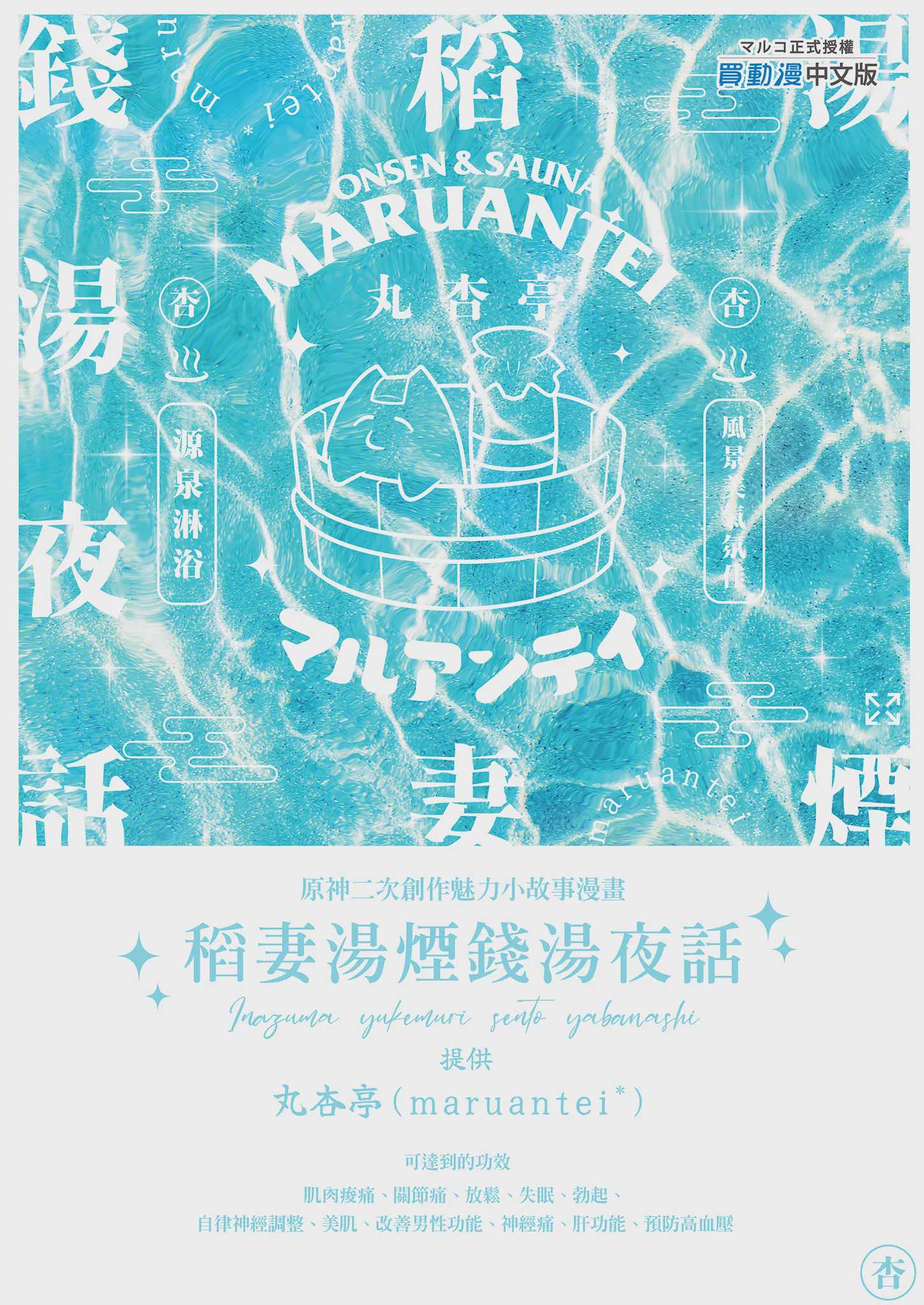 稲妻湯けむり銭湯夜話 (原神) [中国翻訳] [無修正] [DL版]