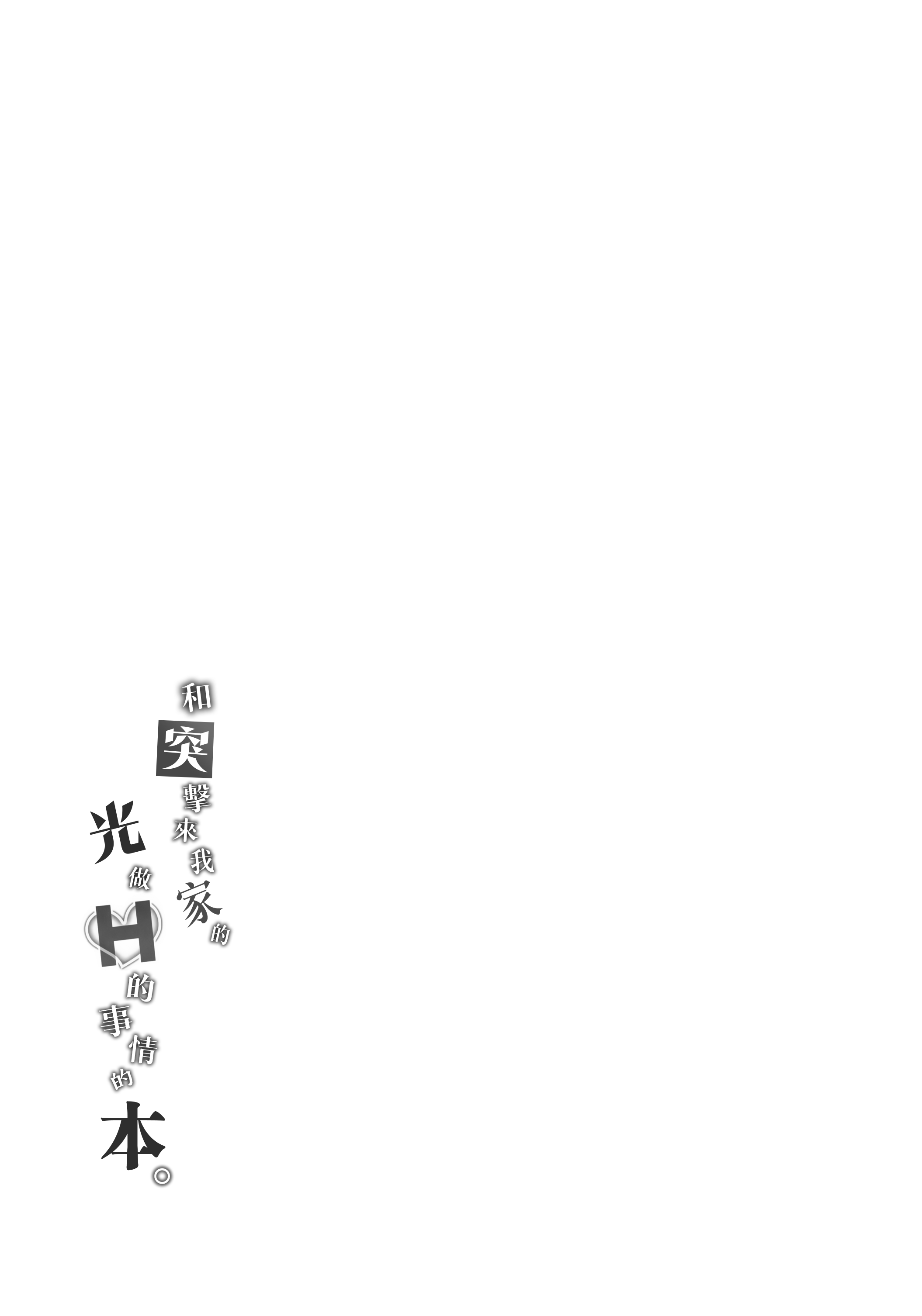 家に凸ってきたコウとHなことする本。 (卯月コウ)