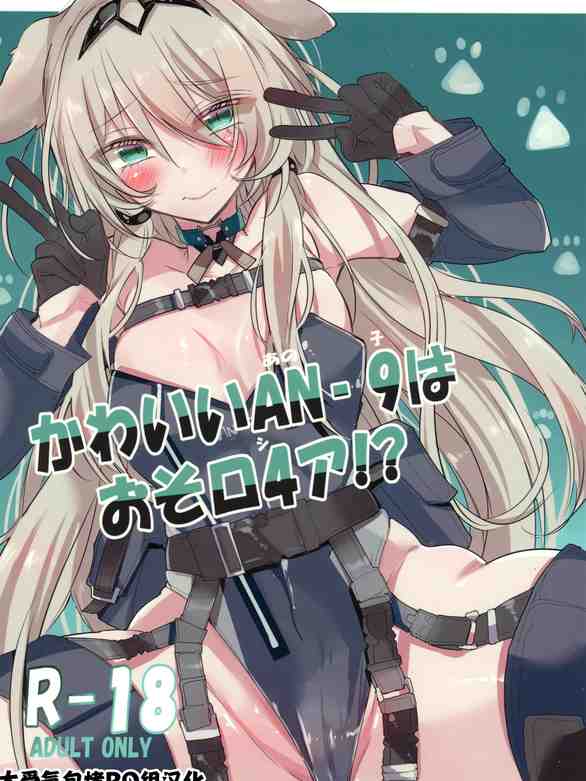 かわいいANー9はおそロ4ア!(ドールズフロントライン)