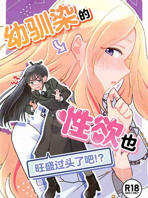 幼馴染の性欲が強すぎるんだが!? (学園アイドルマスター)|幼驯染的性欲也旺盛过头了吧!?