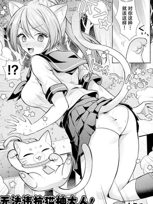 猫神様の言うとおり！ (コミックアンリアル Vol.123)｜无法违抗猫神大人