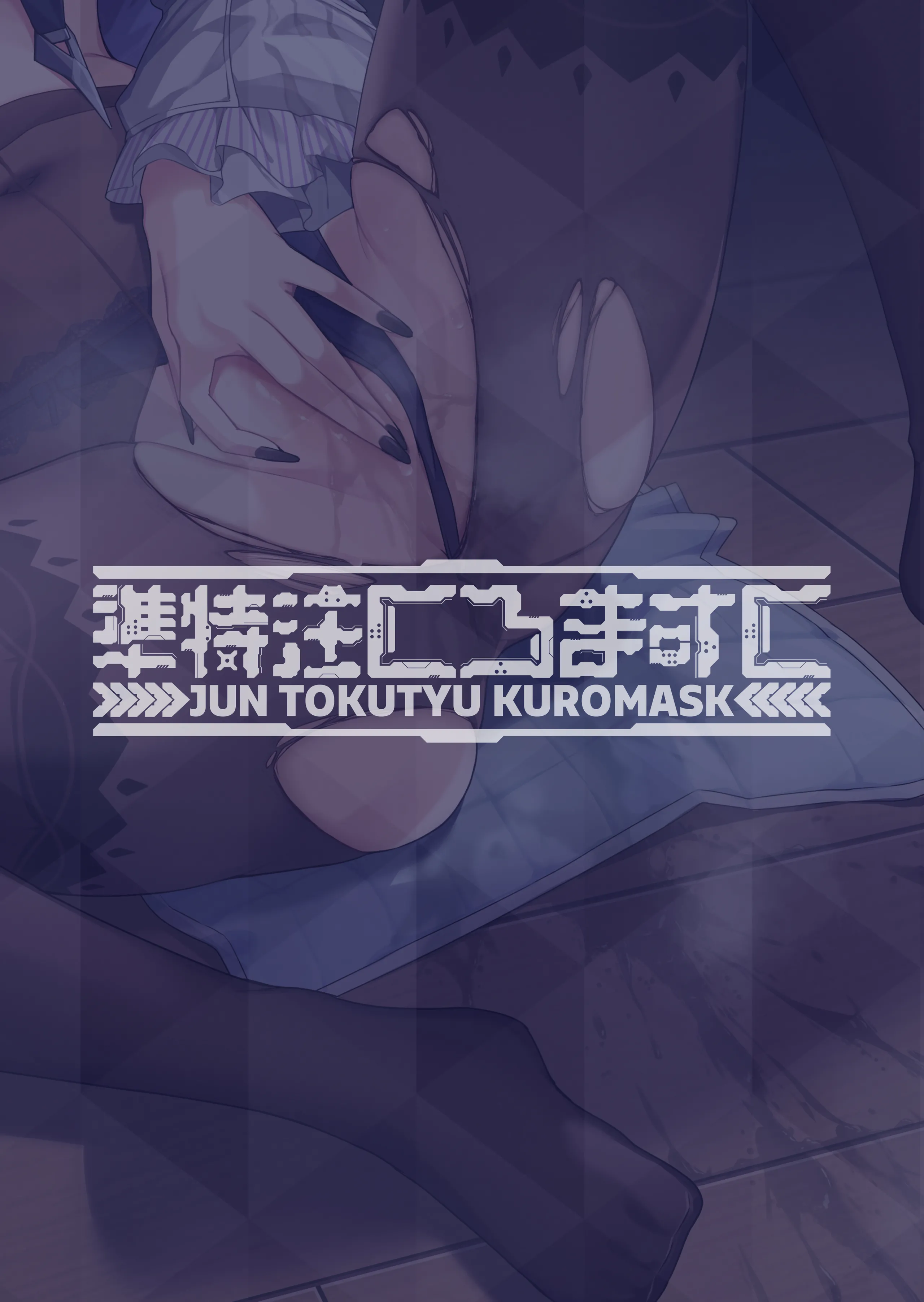 想いと溢れて狂い咲く