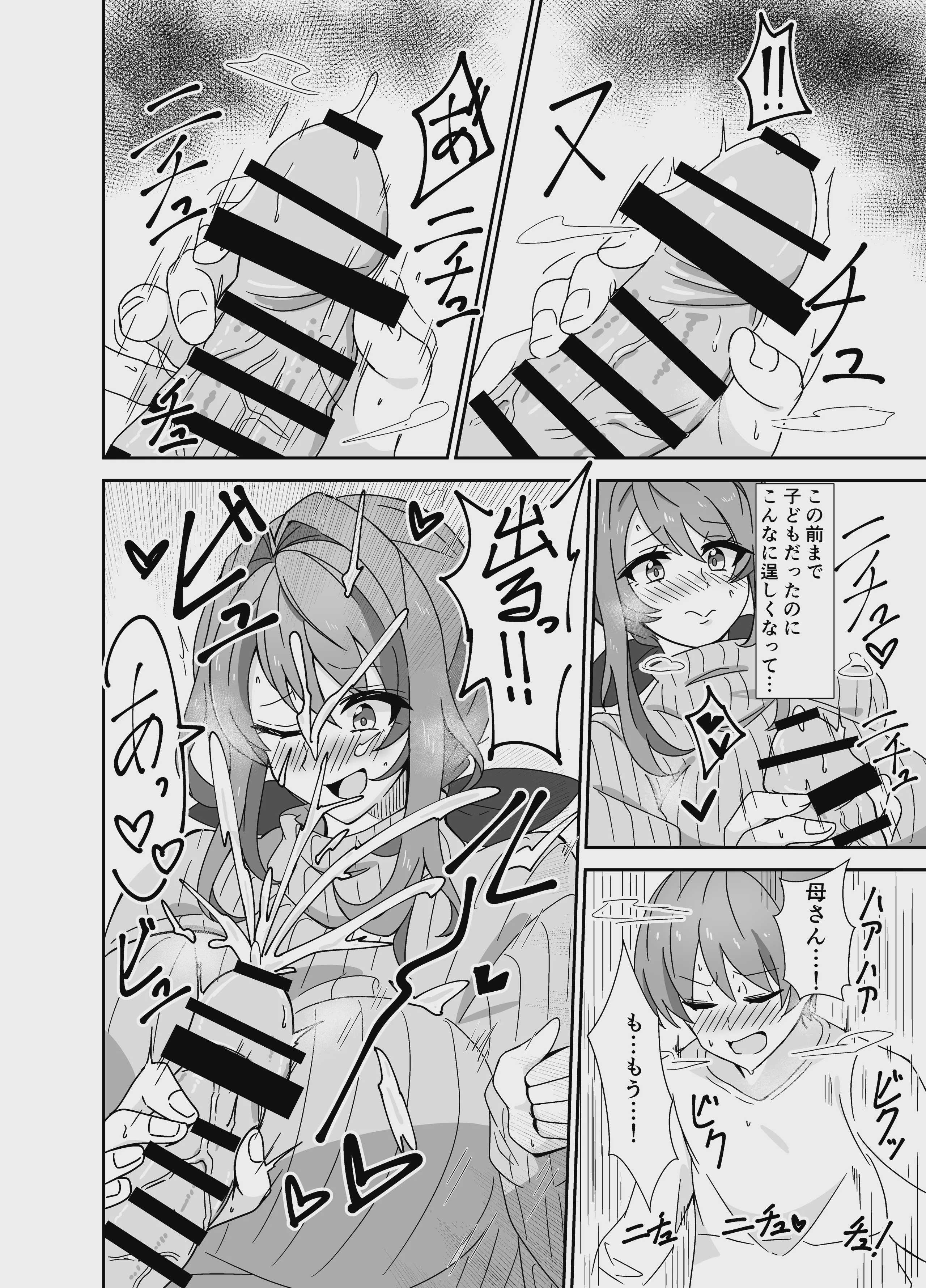 お母さんとしようね