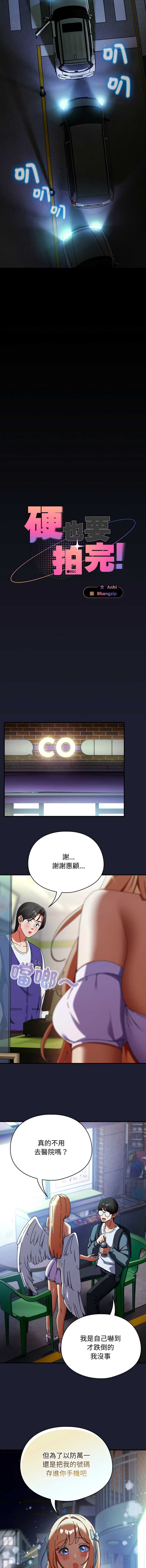 硬也要拍完