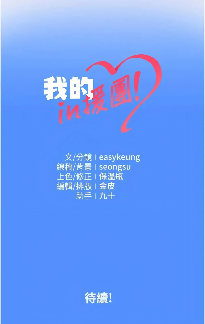 我的in援团