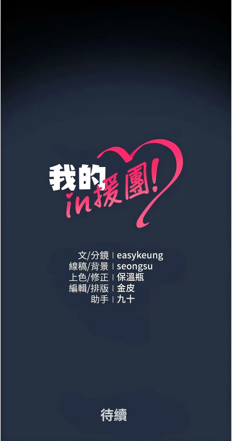 我的in援团