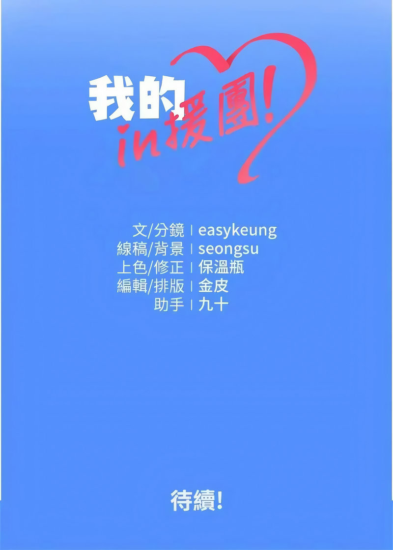 我的in援团