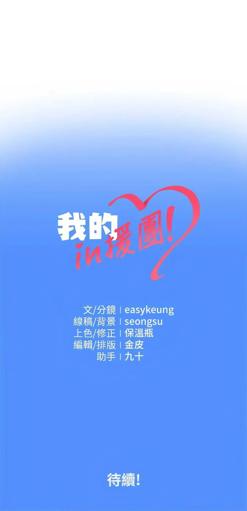 我的in援团