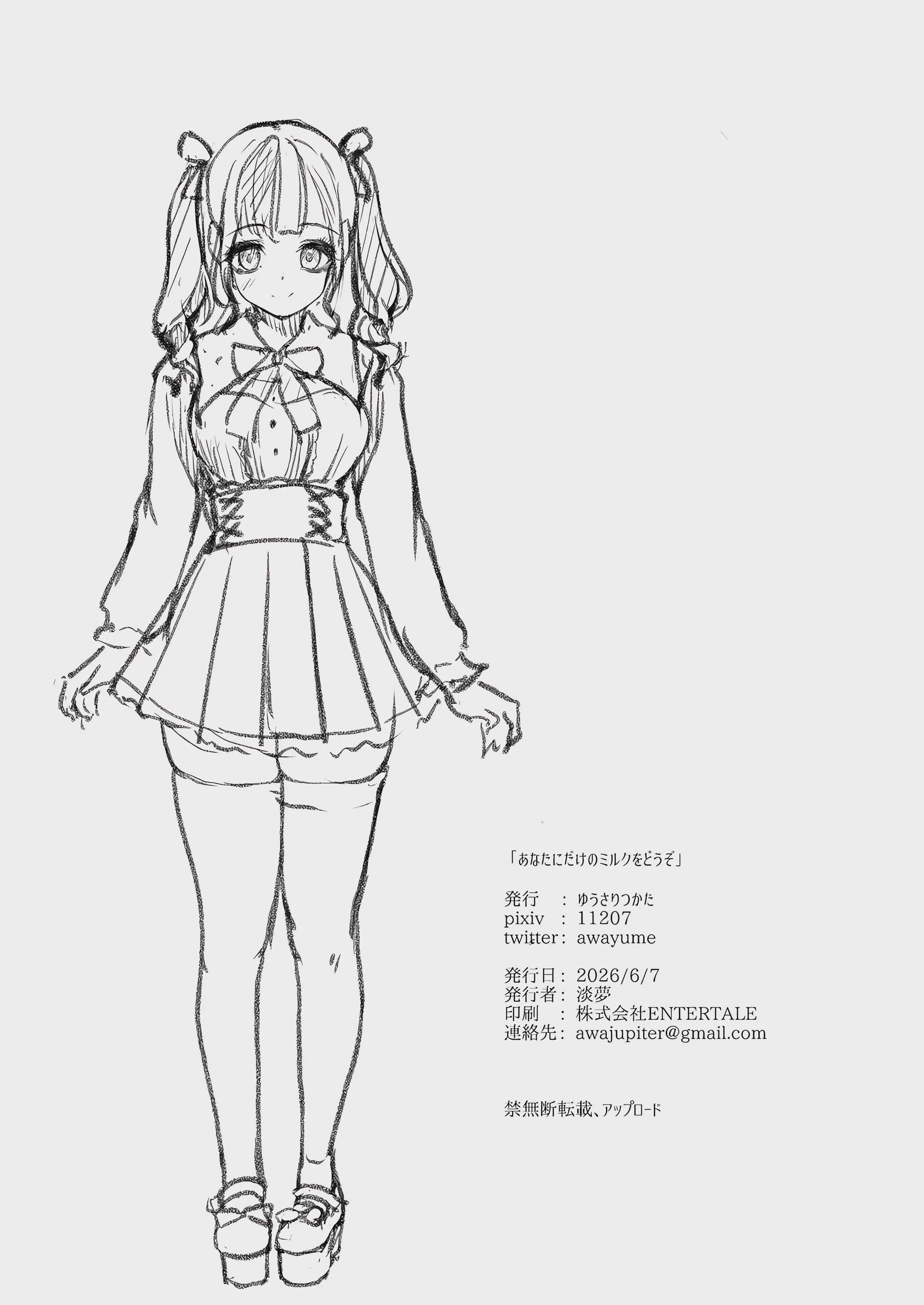 あなたにだけのミルクをどうぞ