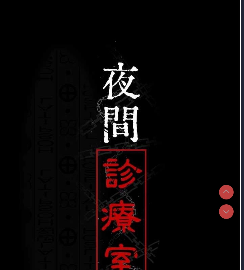 夜间诊疗室