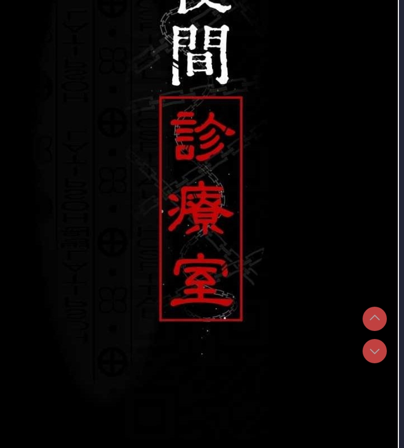 夜间诊疗室
