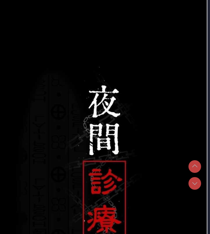 夜间诊疗室