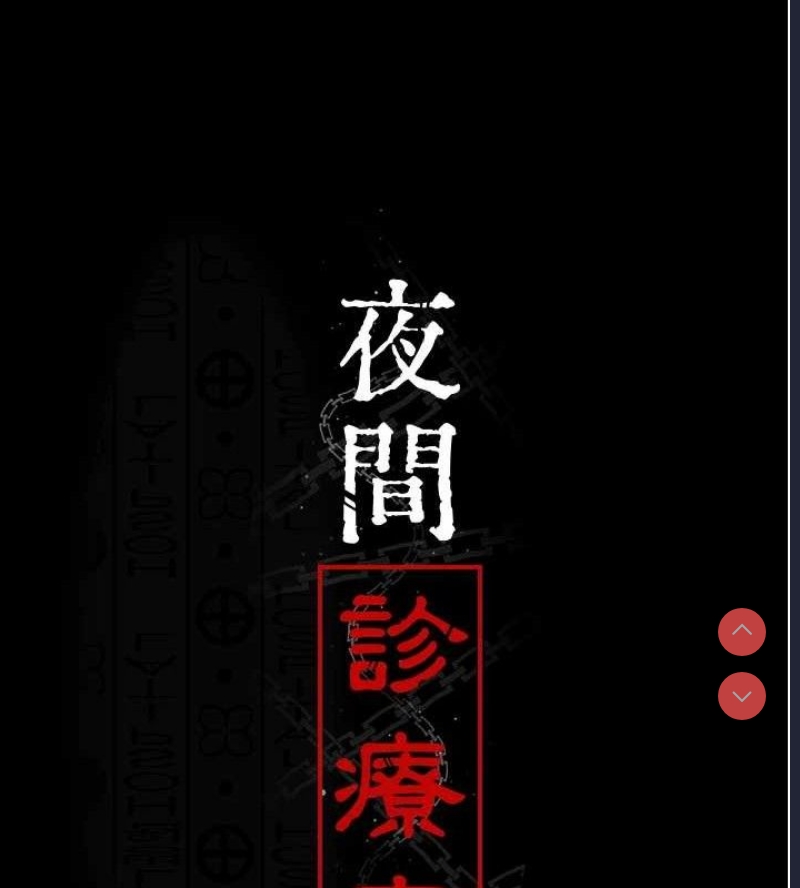 夜间诊疗室