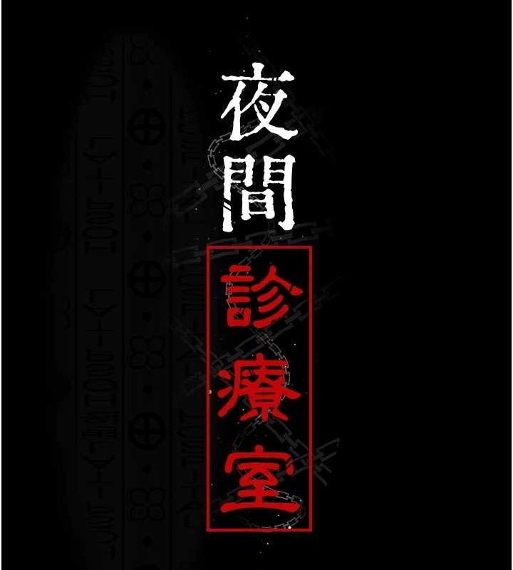夜间诊疗室