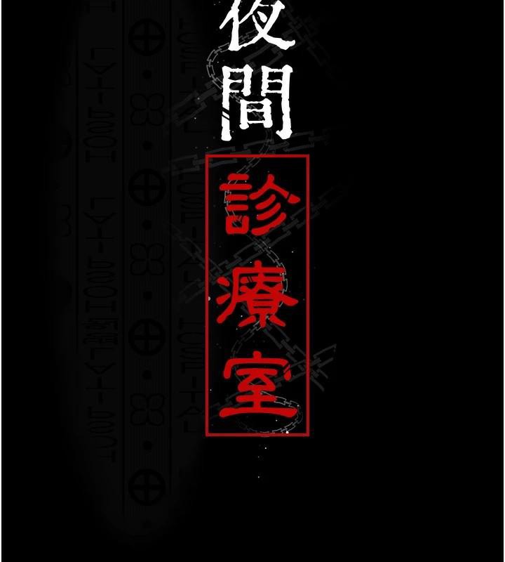 夜间诊疗室