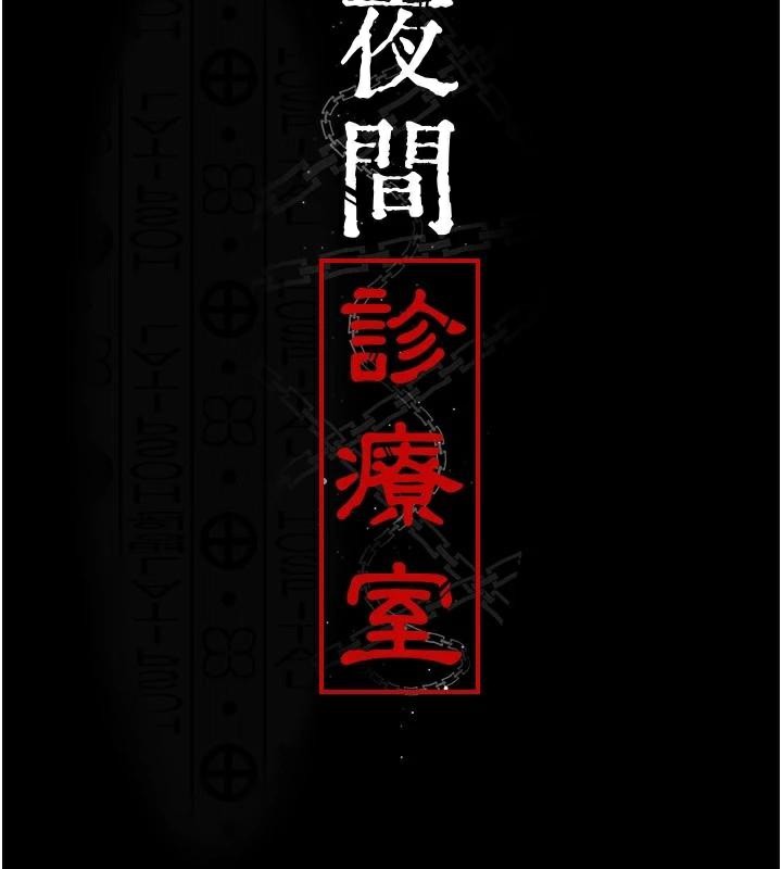 夜间诊疗室