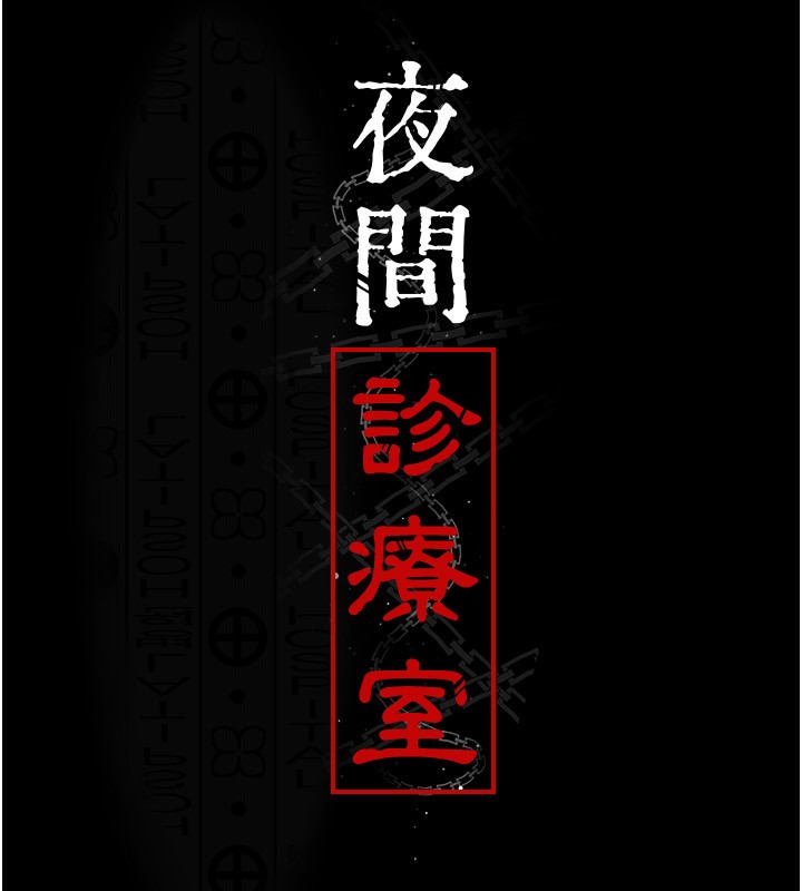 夜间诊疗室