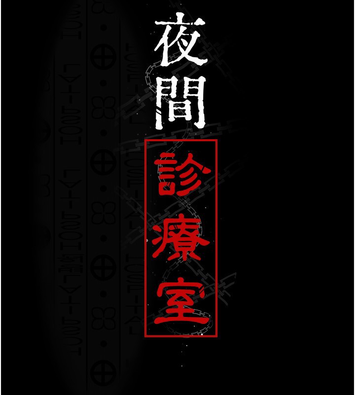 夜间诊疗室