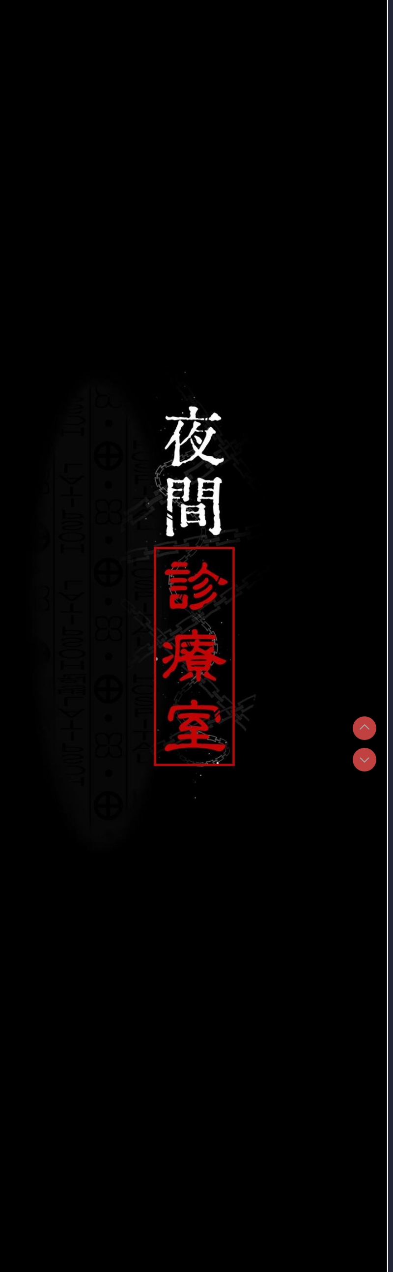 夜间诊疗室