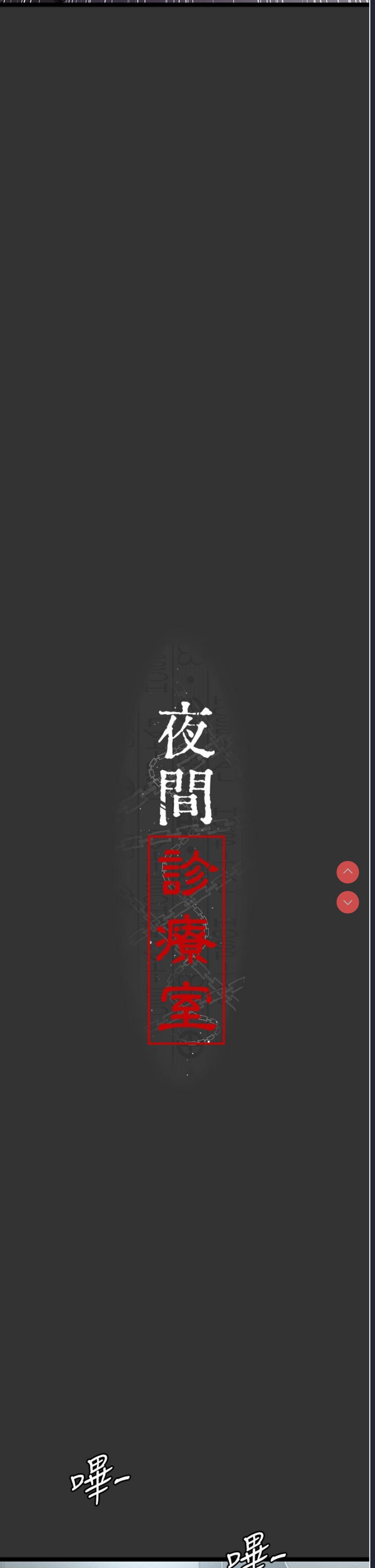 夜间诊疗室