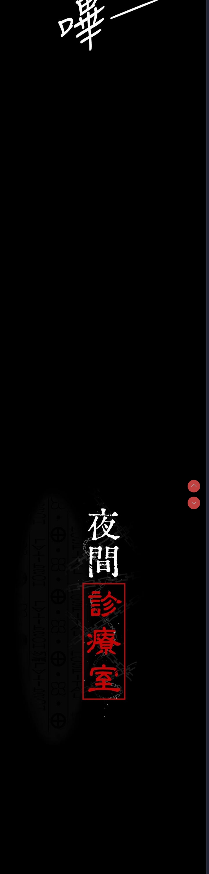 夜间诊疗室