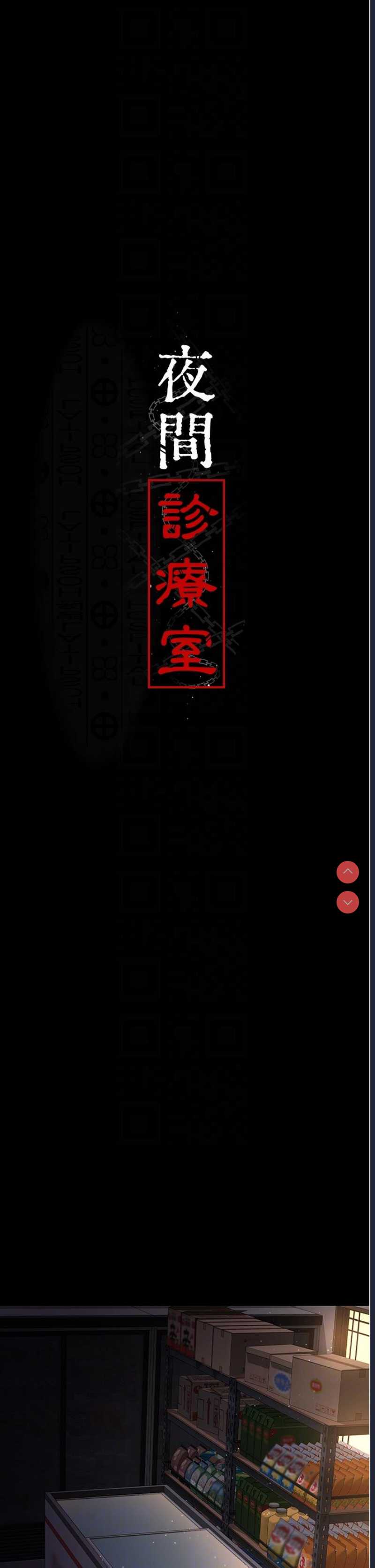 夜间诊疗室