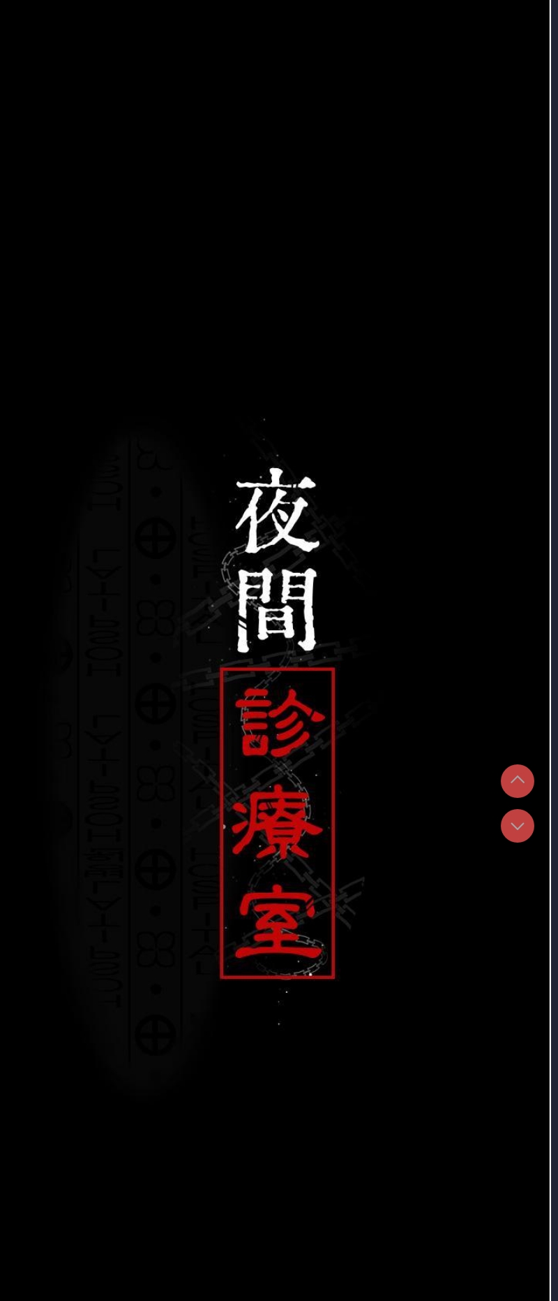 夜间诊疗室